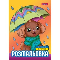Розмальовка «Песики» А4 на 12 аркушів, ТМ 1Вересня