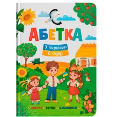 «Абетка. З Україною в серці» на 48 сторінок з твердою обкладинкою 21,5х29 см, ТМ Кристал Бук