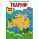 «Перші розвивальні наліпки. Тварини. 33 наліпки» на 8 сторінок з м'якою обкладинкою 17х22,5 см, ТМ Кристал Бук