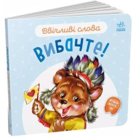 «Ввічливі слова. Вибачте!» на 12 сторінок з твердою обкладинкою 15х14 см, ТМ Ранок