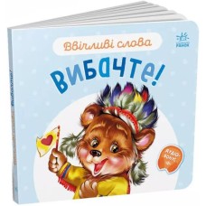 «Ввічливі слова. Вибачте!» на 12 сторінок з твердою обкладинкою 15х14 см, ТМ Ранок