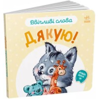 «Ввічливі слова. Дякую!» на 12 сторінок з твердою обкладинкою 15х14 см, ТМ Ранок