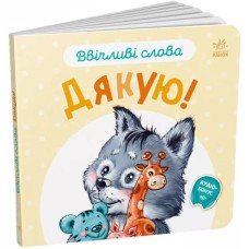 «Ввічливі слова. Дякую!» на 12 сторінок з твердою обкладинкою 15х14 см, ТМ Ранок