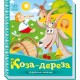 «Українські казочки. Коза-дереза» на 10 сторінок з твердою обкладинкою 16,5х18,5 см, ТМ Ранок