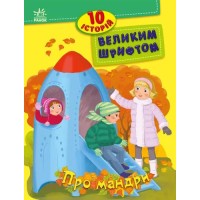 «10 історій великим шрифтом. Про мандри» на 16 сторінок з м`якою обкладинкою 20х26 см, ТМ Ранок