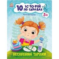 «10 іс-то-рій по скла-дах. Неслухняні тарілки» на 16 сторінок зм'якою обкладинкою 20х26 см, ТМ Ранок