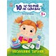 «10 іс-то-рій по скла-дах. Неслухняні тарілки» на 16 сторінок зм'якою обкладинкою 20х26 см, ТМ Ранок