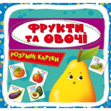 «Розумні картки.Фрукти та овочі» з 30 картоннх карток 10х10 см, ТМ Кристал Бук