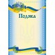 Подяка А4