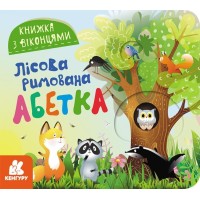 «Книжка з віконцями. Лісова римована абетка» на 8 сторінок з твердою обкладинкою 16,5х15, ТМ Ранок