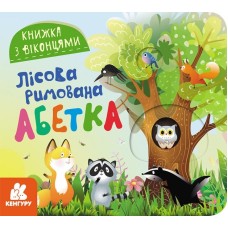 «Книжка з віконцями. Лісова римована абетка» на 8 сторінок з твердою обкладинкою 16,5х15, ТМ Ранок