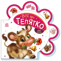 «Все про всіх : Все про телятко» на 10 сторінок з твердою обкладинкою 16х16 см, ТМ Ранок