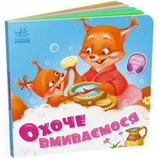 «Потрібні книжки: Охоче вмиваємось» на 10 сторінок з твердою обкладинкою 16х16 см, ТМ Ранок