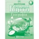 Контурна карта «Географiя» 6 клас, НУШ, ТМ Картографія