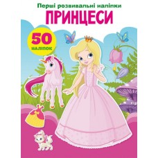 «Перші розвивальні наліпки. Принцеси. 50 наліпок» на 8 сторінок з м'якою обкладинкою 17х22,5 см, ТМ Кристал Бук