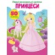 «Перші розвивальні наліпки. Принцеси. 50 наліпок» на 8 сторінок з м'якою обкладинкою 17х22,5 см, ТМ Кристал Бук