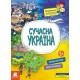 «Маленькі українознавці. Сучасна Україна» на 16 сторінок з м'якою обкладинкою 29,5х21 см, ТМ Ранок