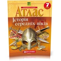 Атлас «Історія середніх віків» 7 клас, НУШ, ТМ Картографія