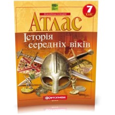 Атлас «Історія середніх віків» 7 клас, НУШ, ТМ Картографія