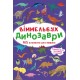 «Віммельбух. Динозаври» на 10 сторінок з твердою обкладинкою 10,5х15,5 см, ТМ Кристал Бук