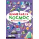 «Віммельбух. Космос» на 10 сторінок з твердою обкладинкою 10,5х15,5 см, ТМ Кристал Бук