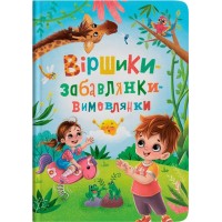«Віршики-забавлянки-вимовлянки» на 48 сторінок з твердою обкладинкою 24х33 см, ТМ Кристал Бук