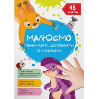 «Малюємо пальчиками, долоньками та кулачками. Динозаврик» на 16 сторінок з м`якою обкладинк 21х29 см, ТМ Кристал Бук
