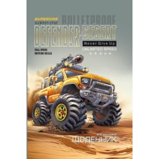 Щоденник шкільний «Full Speed» 14,5х20 см на 40 аркушів з матовою ламінацією, ТМ Мандарин