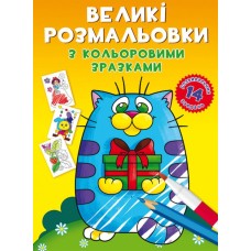 «Великі розмальовки з кольоровими зразками. Котик» на 8 стороінок з м`якою обкладинкою 24х33 см, ТМ Кристал Бук