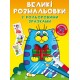 «Великі розмальовки з кольоровими зразками. Котик» на 8 стороінок з м`якою обкладинкою 24х33 см, ТМ Кристал Бук