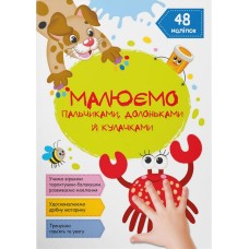 «Малюємо пальчиками, долонями та кулачками. Крабик» на 16 сторінок з м`якою обкладинкою 21х29 см, ТМ Кристал Бук