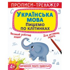 Прописи-тренажер «Українська мова. Пишемо клітинками» на 16 сторінок з м`якою обкладинкою 20,5х26 см, ТМ Кристал Бук