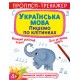Прописи-тренажер «Українська мова. Пишемо клітинками» на 16 сторінок з м`якою обкладинкою 20,5х26 см, ТМ Кристал Бук