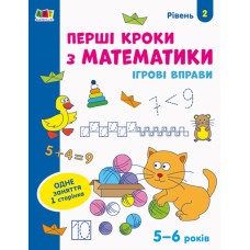 «Ігрові вправи. Перші кроки з математики. Рівень 2» 4–6 років, на 24 сторінки з м`якою обкладинкою 26х20 см, ТМ Ранок