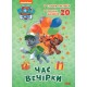 «Пригодницькі розмальовки. Година вечірки» на 16 сторінок з м'якою обкладинкою 28х20 см, ТМ Ранок