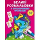 «Великі водні розмальовки. Єдиноріг» на 8 стороінок з м`якою обкладинкою 24х33 см, ТМ Кристал Бук