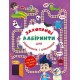 «Захопливі лабіринти для розумників і розумниць. У парку» на 8 сторінок з м`якою обкладинкою 20,5х26 см, ТМ Кристал Бук