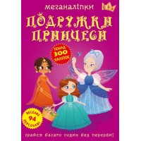 «Меганаліпки. Подружки принцеси» на 16 сторінок з м`якою обкладинкою 24х33 см, ТМ Кристал Бук