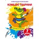 «Чарівні водні розмальовки. Куменді тварини» на 8 сторінок з м`якою обкладинкою 16,5х23,5 см, ТМ Кристал Бук
