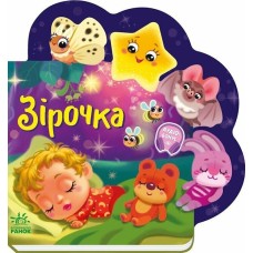 «Веселі віршики про все на світі. Зірочка» на 10 сторінок з твердою обкладинкою 19,5х19,5 см, ТМ Ранок