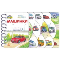 «Перші кроки. Машинки» на 26 сторінок з твердою обкладинкою 13,5х21 см, ТМ Ранок