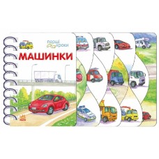«Перші кроки. Машинки» на 26 сторінок з твердою обкладинкою 13,5х21 см, ТМ Ранок