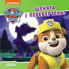 «Щенячий Патруль. Історії. Щенята і перевертень» на 24 сторінки з м'яка обкладинкою 20х20 см, ТМ Ранок