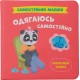 «Самостійний малюк.Одягаюсь самостійно» на 32 сторінки з твердою обкладинкою 20х20 см, ТМ Кристал Бук