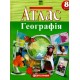 Атлас «Географія» 8 клас, НУШ, ТМ Картографія