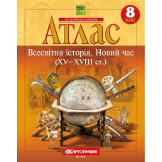 Атлас «Світова історія. Новий час (XV-XVIII ст.)» 8 клас, НУШ, ТМ Картографія