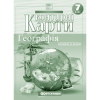 Контурна карта «Географія» 7 клас, НУШ, ТМ Картографія