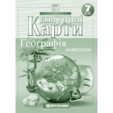 Контурна карта «Географія» 7 клас, НУШ, ТМ Картографія