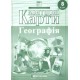 Контурна карта «Географія» 8 клас, НУШ, ТМ Картографія