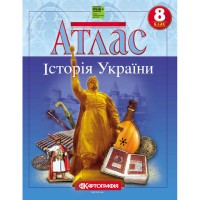 Атлас «Історія України» 8 клас НУШ, ТМ Картографія